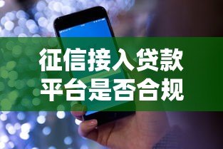 征信接入贷款平台是否合规？贷款用户必看的三大要点