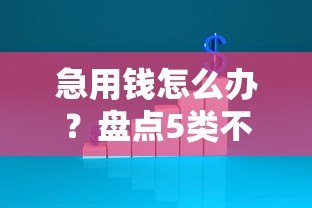 急用钱怎么办?盘点5类不看征信的贷款平台及注意事项 急用钱怎么办?盘点5类不看征信的贷款平台及注意事项