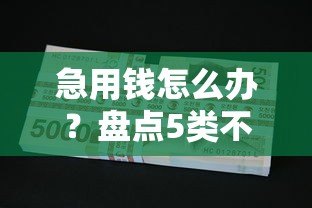急用钱怎么办?盘点5类不看征信的贷款平台及注意事项 急用钱怎么办?盘点5类不看征信的贷款平台及注意事项
