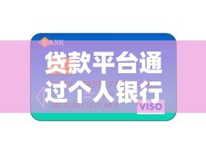 贷款平台通过个人银行卡出款的风险与操作指南