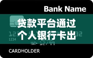 贷款平台通过个人银行卡出款的风险与操作指南
