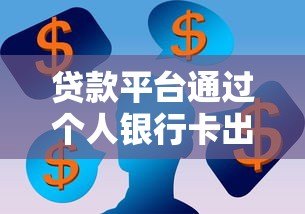 贷款平台通过个人银行卡出款的风险与操作指南