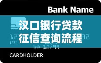汉口银行贷款征信查询流程及注意事项全解析 汉口银行贷款征信查询流程及注意事项全解析
