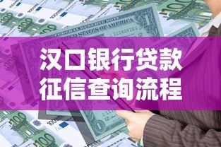 汉口银行贷款征信查询流程及注意事项全解析 汉口银行贷款征信查询流程及注意事项全解析