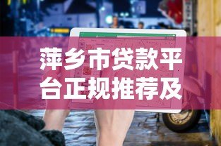萍乡市贷款平台正规推荐及申请指南2023 萍乡市贷款平台正规推荐及申请指南2023