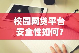 校园网贷平台安全性如何?学生贷款必看避坑指南 校园网贷平台安全性如何?学生贷款必看避坑指南