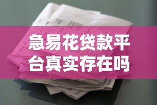 急易花贷款平台真实存在吗？全面解析急易花资质与用户评价