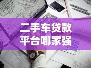 二手车贷款平台哪家强？5大靠谱渠道深度对比