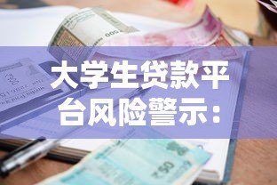 大学生贷款平台风险警示：逾期后果与避坑指南