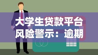 大学生贷款平台风险警示：逾期后果与避坑指南