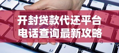 开封贷款代还平台电话查询最新攻略 开封贷款代还平台电话查询最新攻略