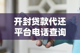 开封贷款代还平台电话查询最新攻略 开封贷款代还平台电话查询最新攻略
