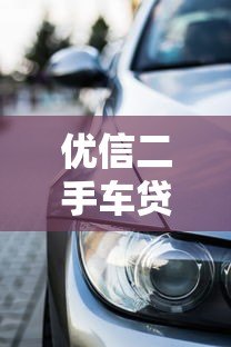 优信二手车贷款平台解析:购车方案与避坑指南 优信二手车贷款平台解析:购车方案与避坑指南
