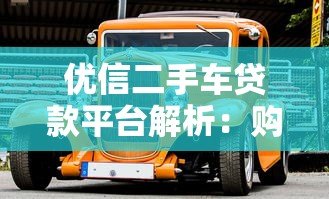 优信二手车贷款平台解析:购车方案与避坑指南 优信二手车贷款平台解析:购车方案与避坑指南