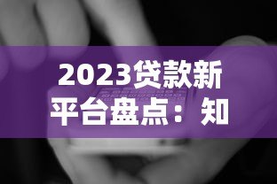2023贷款新平台盘点:知乎用户都在用的5大渠道 2023贷款新平台盘点:知乎用户都在用的5大渠道