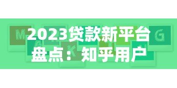 2023贷款新平台盘点:知乎用户都在用的5大渠道 2023贷款新平台盘点:知乎用户都在用的5大渠道
