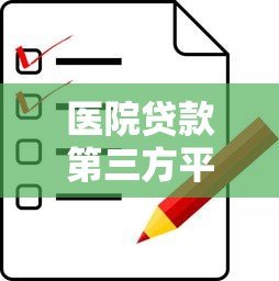 医院贷款第三方平台怎么选？这5点注意事项必看