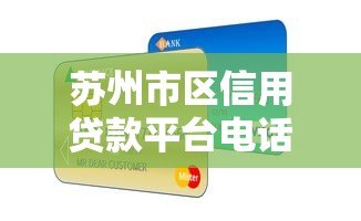 苏州市区信用贷款平台电话查询及申请指南