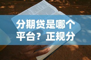 分期贷是哪个平台？正规分期贷款平台推荐及申请攻略