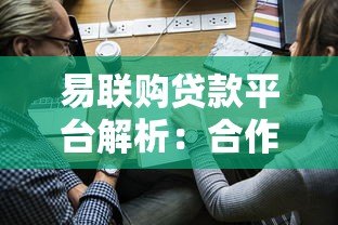 易联购贷款平台解析:合作渠道与申请流程全攻略 易联购贷款平台解析:合作渠道与申请流程全攻略