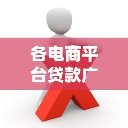 各电商平台贷款广告可信吗?实测对比与避坑指南 各电商平台贷款广告可信吗?实测对比与避坑指南