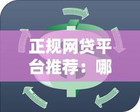 正规网贷平台推荐:哪些平台支持循环贷款? 正规网贷平台推荐:哪些平台支持循环贷款?