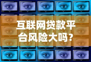 互联网贷款平台风险大吗?这5大隐患你必须知道 互联网贷款平台风险大吗?这5大隐患你必须知道