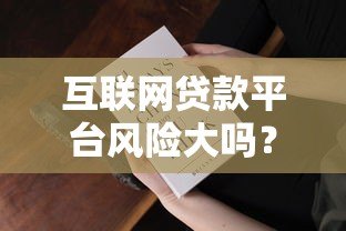 互联网贷款平台风险大吗?这5大隐患你必须知道 互联网贷款平台风险大吗?这5大隐患你必须知道