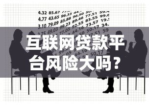 互联网贷款平台风险大吗?这5大隐患你必须知道 互联网贷款平台风险大吗?这5大隐患你必须知道