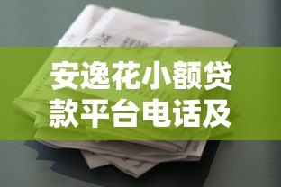 安逸花小额贷款平台电话及客服联系方式全解析