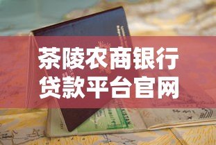 茶陵农商银行贷款平台官网:一站式贷款申请指南 茶陵农商银行贷款平台官网:一站式贷款申请指南