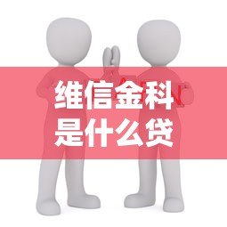 维信金科是什么贷款平台?正规靠谱吗? 维信金科是什么贷款平台?正规靠谱吗?