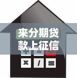 来分期贷款上征信吗?用户必看的信用影响解析 来分期贷款上征信吗?用户必看的信用影响解析
