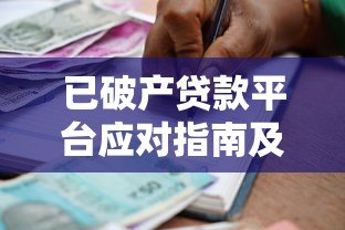 已破产贷款平台应对指南及债务处理方案 已破产贷款平台应对指南及债务处理方案
