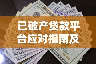 已破产贷款平台应对指南及债务处理方案 已破产贷款平台应对指南及债务处理方案