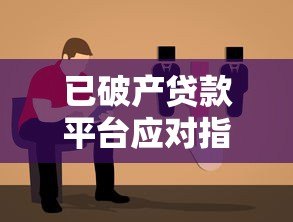 已破产贷款平台应对指南及债务处理方案 已破产贷款平台应对指南及债务处理方案
