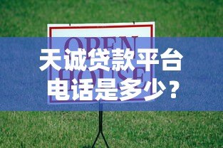 天诚贷款平台电话是多少?快速获取官方联系方式与贷款指南 天诚贷款平台电话是多少?快速获取官方联系方式与贷款指南