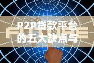 P2P贷款平台的五大缺点与风险解析 P2P贷款平台的五大缺点与风险解析