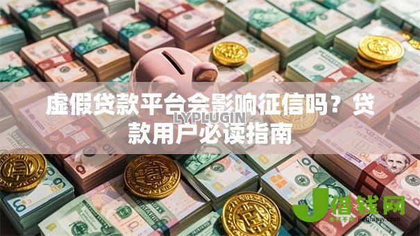 虚假贷款平台会影响征信吗？贷款用户必读指南