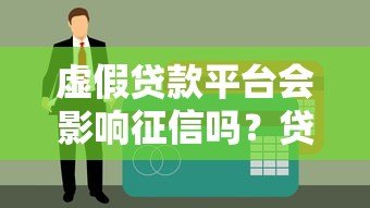 虚假贷款平台会影响征信吗？贷款用户必读指南