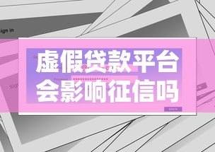 虚假贷款平台会影响征信吗？贷款用户必读指南