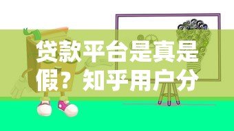 贷款平台是真是假？知乎用户分享5大辨别技巧与避坑指南