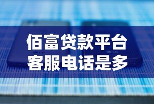 佰富贷款平台客服电话是多少？正规联系方式汇总