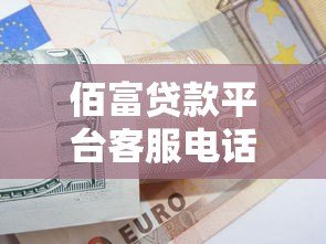 佰富贷款平台客服电话是多少？正规联系方式汇总