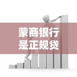 蒙商银行是正规贷款平台吗？贷款产品及申请条件解析