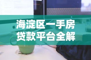 海淀区一手房贷款平台全解析：利率、流程与专业服务