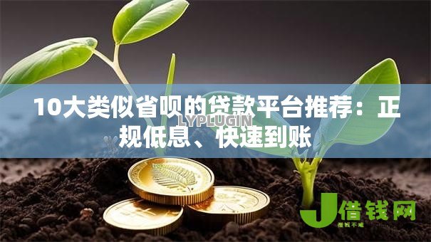 10大类似省呗的贷款平台推荐:正规低息、快速到账 10大类似省呗的贷款平台推荐:正规低息、快速到账