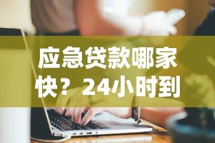 应急贷款哪家快?24小时到账的正规短期借款平台推荐 应急贷款哪家快?24小时到账的正规短期借款平台推荐
