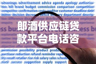 郎酒供应链贷款平台电话咨询指南:如何快速申请贷款及常见问题解答 郎酒供应链贷款平台电话咨询指南:如何快速申请贷款及常见问题解答