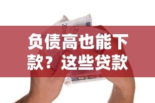 负债高也能下款？这些贷款平台通过率高，急需资金必看！